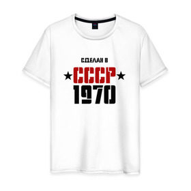 Мужская футболка хлопок с принтом Сделан в СССР 1970 в городе Новоалтайск, 100% хлопок | прямой крой, круглый вырез горловины, длина до линии бедер, слегка спущенное плечо. | 1970 | день рождения | подарок | праздник