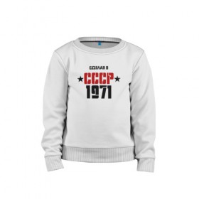 Детский свитшот хлопок с принтом Сделан в СССР 1971 в городе Новоалтайск, 100% хлопок | круглый вырез горловины, эластичные манжеты, пояс и воротник | 1971 | день рождения | подарок | праздник