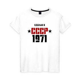 Женская футболка хлопок с принтом Сделан в СССР 1971 в городе Новоалтайск, 100% хлопок | прямой крой, круглый вырез горловины, длина до линии бедер, слегка спущенное плечо | 1971 | день рождения | подарок | праздник