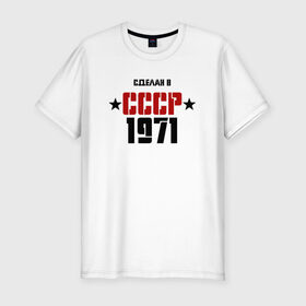Мужская футболка премиум с принтом Сделан в СССР 1971 в городе Новоалтайск, 92% хлопок, 8% лайкра | приталенный силуэт, круглый вырез ворота, длина до линии бедра, короткий рукав | 1971 | день рождения | подарок | праздник