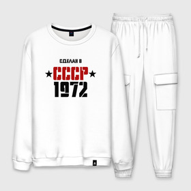 Мужской костюм хлопок с принтом Сделан в СССР 1972 в городе Новоалтайск, 100% хлопок | на свитшоте круглая горловина, мягкая резинка по низу. Брюки заужены к низу, на них два вида карманов: два “обычных” по бокам и два объемных, с клапанами, расположенные ниже линии бедра. Брюки с мягкой трикотажной резинкой на поясе и по низу штанин. В поясе для дополнительного комфорта — широкие завязки | 1972 | день рождения | подарок | праздник