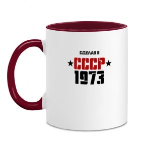 Кружка двухцветная с принтом Сделан в СССР 1973 в городе Новоалтайск, керамика | объем — 330 мл, диаметр — 80 мм. Цветная ручка и кайма сверху, в некоторых цветах — вся внутренняя часть | Тематика изображения на принте: 1973 | день рождения | подарок | праздник