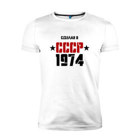 Мужская футболка премиум с принтом Сделан в СССР 1974 в городе Новоалтайск, 92% хлопок, 8% лайкра | приталенный силуэт, круглый вырез ворота, длина до линии бедра, короткий рукав | 1974 | день рождения | подарок | праздник