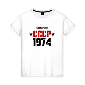 Женская футболка хлопок с принтом Сделан в СССР 1974 в городе Новоалтайск, 100% хлопок | прямой крой, круглый вырез горловины, длина до линии бедер, слегка спущенное плечо | 1974 | день рождения | подарок | праздник