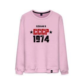 Мужской свитшот хлопок с принтом Сделан в СССР 1974 в городе Новоалтайск, 100% хлопок |  | 1974 | день рождения | подарок | праздник