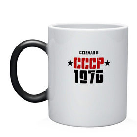 Кружка хамелеон с принтом Сделан в СССР 1976 в городе Новоалтайск, керамика | меняет цвет при нагревании, емкость 330 мл | 1976 | день рождения | подарок | праздник