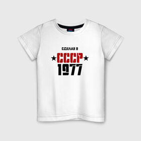 Детская футболка хлопок с принтом Сделан в СССР 1977 в городе Новоалтайск, 100% хлопок | круглый вырез горловины, полуприлегающий силуэт, длина до линии бедер | 1977 | день рождения | подарок | праздник
