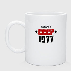 Кружка с принтом Сделан в СССР 1977 в городе Новоалтайск, керамика | объем — 330 мл, диаметр — 80 мм. Принт наносится на бока кружки, можно сделать два разных изображения | 1977 | день рождения | подарок | праздник