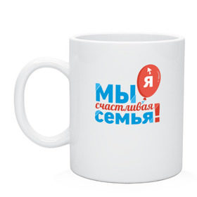 Кружка с принтом Мы счастливая семья! Я! в городе Новоалтайск, керамика | объем — 330 мл, диаметр — 80 мм. Принт наносится на бока кружки, можно сделать два разных изображения | family look | дочь | мама | мы счастливая семья | папа | парные | сын | фемили лук | я