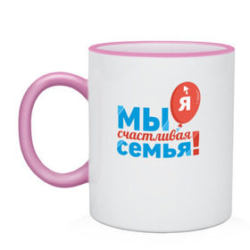 Кружка двухцветная с принтом Мы счастливая семья! Я! в городе Новоалтайск, керамика | объем — 330 мл, диаметр — 80 мм. Цветная ручка и кайма сверху, в некоторых цветах — вся внутренняя часть | family look | дочь | мама | мы счастливая семья | папа | парные | сын | фемили лук | я