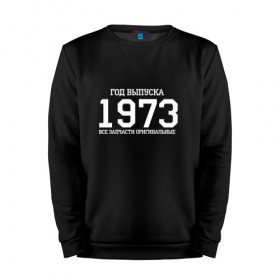 Мужской свитшот хлопок с принтом Все запчасти оригинальные 1973 в городе Новоалтайск, 100% хлопок |  | 