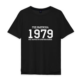Мужская футболка хлопок Oversize с принтом Все запчасти оригинальные 1979 в городе Новоалтайск, 100% хлопок | свободный крой, круглый ворот, “спинка” длиннее передней части | 1979 | день рождения | подарок | праздник