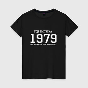 Женская футболка хлопок с принтом Все запчасти оригинальные 1979 в городе Новоалтайск, 100% хлопок | прямой крой, круглый вырез горловины, длина до линии бедер, слегка спущенное плечо | 1979 | день рождения | подарок | праздник