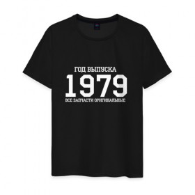 Мужская футболка хлопок с принтом Все запчасти оригинальные 1979 в городе Новоалтайск, 100% хлопок | прямой крой, круглый вырез горловины, длина до линии бедер, слегка спущенное плечо. | 1979 | день рождения | подарок | праздник