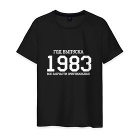 Мужская футболка хлопок с принтом Все запчасти оригинальные 1983 в городе Новоалтайск, 100% хлопок | прямой крой, круглый вырез горловины, длина до линии бедер, слегка спущенное плечо. | 