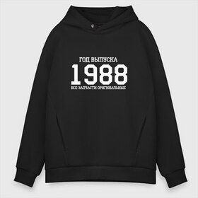 Мужское худи Oversize хлопок с принтом Все запчасти оригинальные 1988 в городе Новоалтайск, френч-терри — 70% хлопок, 30% полиэстер. Мягкий теплый начес внутри —100% хлопок | боковые карманы, эластичные манжеты и нижняя кромка, капюшон на магнитной кнопке | 1988 | день рождения | подарок | праздник