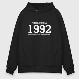 Мужское худи Oversize хлопок с принтом Все запчасти оригинальные 1992 в городе Новоалтайск, френч-терри — 70% хлопок, 30% полиэстер. Мягкий теплый начес внутри —100% хлопок | боковые карманы, эластичные манжеты и нижняя кромка, капюшон на магнитной кнопке | 1992 | день рождения | подарок | праздник