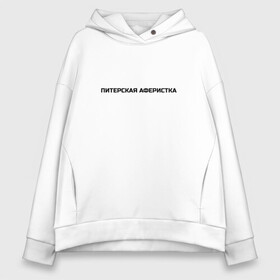 Женское худи Oversize хлопок с принтом Питерская аферистка в городе Новоалтайск, френч-терри — 70% хлопок, 30% полиэстер. Мягкий теплый начес внутри —100% хлопок | боковые карманы, эластичные манжеты и нижняя кромка, капюшон на магнитной кнопке | собчак