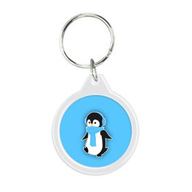 Брелок круглый с принтом Penguin blue в городе Новоалтайск, пластик и полированная сталь | круглая форма, металлическое крепление в виде кольца | Тематика изображения на принте: blue | cartoon | penguin | милый | мультик | мультфильм | пингвин | рисунок