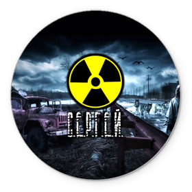 Коврик круглый с принтом S.T.A.L.K.E.R. - С.Е.Р.Г.Е.Й. в городе Новоалтайск, резина и полиэстер | круглая форма, изображение наносится на всю лицевую часть | stalker | волки | грузовик | имя | мрак | припять | птицы | радиация | серега | сережа | сталкер | чернобыль