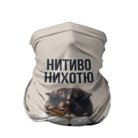 Бандана-труба 3D с принтом Нитиво Нихотю в городе Новоалтайск, 100% полиэстер, ткань с особыми свойствами — Activecool | плотность 150‒180 г/м2; хорошо тянется, но сохраняет форму | Тематика изображения на принте: боль | грустный | кот | котейка | котенок | котик | котя | кошка | лапки | не хочу | ничего | пессимист | печаль | печалька