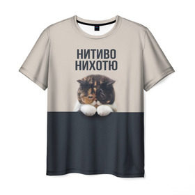 Мужская футболка 3D с принтом Нитиво Нихотю в городе Новоалтайск, 100% полиэфир | прямой крой, круглый вырез горловины, длина до линии бедер | боль | грустный | кот | котейка | котенок | котик | котя | кошка | лапки | не хочу | ничего | пессимист | печаль | печалька