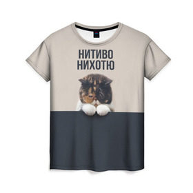Женская футболка 3D с принтом Нитиво Нихотю в городе Новоалтайск, 100% полиэфир ( синтетическое хлопкоподобное полотно) | прямой крой, круглый вырез горловины, длина до линии бедер | боль | грустный | кот | котейка | котенок | котик | котя | кошка | лапки | не хочу | ничего | пессимист | печаль | печалька