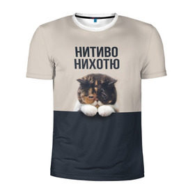 Мужская футболка 3D спортивная с принтом Нитиво Нихотю в городе Новоалтайск, 100% полиэстер с улучшенными характеристиками | приталенный силуэт, круглая горловина, широкие плечи, сужается к линии бедра | боль | грустный | кот | котейка | котенок | котик | котя | кошка | лапки | не хочу | ничего | пессимист | печаль | печалька