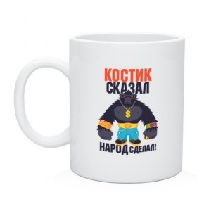 Кружка с принтом Костик сказал народ сделал в городе Новоалтайск, керамика | объем — 330 мл, диаметр — 80 мм. Принт наносится на бока кружки, можно сделать два разных изображения | константин | костя