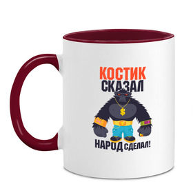 Кружка двухцветная с принтом Костик сказал народ сделал в городе Новоалтайск, керамика | объем — 330 мл, диаметр — 80 мм. Цветная ручка и кайма сверху, в некоторых цветах — вся внутренняя часть | Тематика изображения на принте: константин | костя