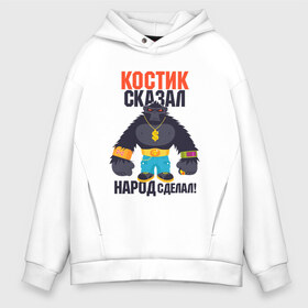 Мужское худи Oversize хлопок с принтом Костик сказал народ сделал в городе Новоалтайск, френч-терри — 70% хлопок, 30% полиэстер. Мягкий теплый начес внутри —100% хлопок | боковые карманы, эластичные манжеты и нижняя кромка, капюшон на магнитной кнопке | Тематика изображения на принте: константин | костя