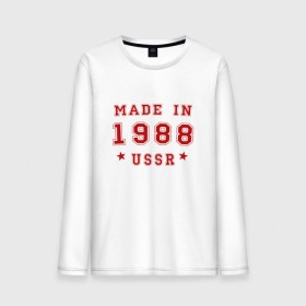 Мужской лонгслив хлопок с принтом Made in USSR в городе Новоалтайск, 100% хлопок |  | 1988 | день рождения | подарок | праздник