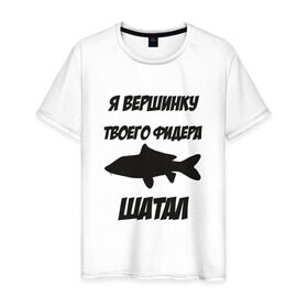 Мужская футболка хлопок с принтом Фидер в городе Новоалтайск, 100% хлопок | прямой крой, круглый вырез горловины, длина до линии бедер, слегка спущенное плечо. | карп | отдых | прикол | прикольная надпись | рыба | рыбалка | спорт | туризм
