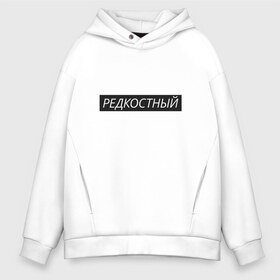 Мужское худи Oversize хлопок с принтом Редкостный в городе Новоалтайск, френч-терри — 70% хлопок, 30% полиэстер. Мягкий теплый начес внутри —100% хлопок | боковые карманы, эластичные манжеты и нижняя кромка, капюшон на магнитной кнопке | жизнь | какой ты сегодня | мутный | настроение | пацан | пацанские | стиль | ты | чёткий