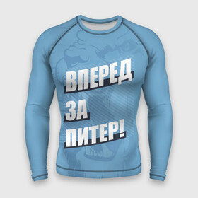 Мужской рашгард 3D с принтом Вперед за Питер в городе Новоалтайск,  |  | petersburg | saint | saint petersburg | ultras | zenit | болельщик | зенит | петербург | питер | питербург | санкт | санкт петербург | сине бело голубые | ультрас | фанат | футбольный клуб