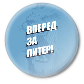 Значок с принтом Вперед за Питер! в городе Новоалтайск,  металл | круглая форма, металлическая застежка в виде булавки | Тематика изображения на принте: petersburg | saint | saint petersburg | ultras | zenit | болельщик | зенит | петербург | питер | питербург | санкт | санкт петербург | сине бело голубые | ультрас | фанат | футбольный клуб