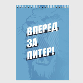 Скетчбук с принтом Вперед за Питер! в городе Новоалтайск, 100% бумага
 | 48 листов, плотность листов — 100 г/м2, плотность картонной обложки — 250 г/м2. Листы скреплены сверху удобной пружинной спиралью | petersburg | saint | saint petersburg | ultras | zenit | болельщик | зенит | петербург | питер | питербург | санкт | санкт петербург | сине бело голубые | ультрас | фанат | футбольный клуб