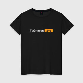 Женская футболка хлопок с принтом Ты знаешь это (Pornhub) в городе Новоалтайск, 100% хлопок | прямой крой, круглый вырез горловины, длина до линии бедер, слегка спущенное плечо | hub | грей | грэй | саша
