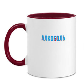 Кружка двухцветная с принтом АЛКОГОЛЬ/АЛКОБОЛЬ в городе Новоалтайск, керамика | объем — 330 мл, диаметр — 80 мм. Цветная ручка и кайма сверху, в некоторых цветах — вся внутренняя часть | 3d | cyan red | glitch | hangover | stereo | алкаш | анаглиф | бодун | будун | глитч | глич | мальчишник | надпись | синька | стерео