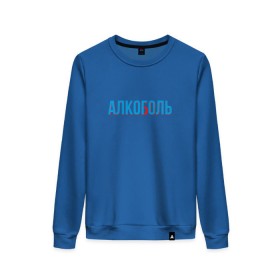 Женский свитшот хлопок с принтом АЛКОГОЛЬ/АЛКОБОЛЬ в городе Новоалтайск, 100% хлопок | прямой крой, круглый вырез, на манжетах и по низу широкая трикотажная резинка  | 3d | cyan red | glitch | hangover | stereo | алкаш | анаглиф | бодун | будун | глитч | глич | мальчишник | надпись | синька | стерео