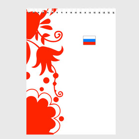 Скетчбук с принтом Russia - White Collection 2018 в городе Новоалтайск, 100% бумага
 | 48 листов, плотность листов — 100 г/м2, плотность картонной обложки — 250 г/м2. Листы скреплены сверху удобной пружинной спиралью | Тематика изображения на принте: 0x000000123 | black collection | russia | россия