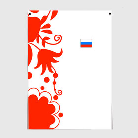 Постер с принтом Russia - White Collection 2018 в городе Новоалтайск, 100% бумага
 | бумага, плотность 150 мг. Матовая, но за счет высокого коэффициента гладкости имеет небольшой блеск и дает на свету блики, но в отличии от глянцевой бумаги не покрыта лаком | 0x000000123 | black collection | russia | россия