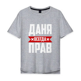 Мужская футболка хлопок Oversize с принтом Даня всегда прав в городе Новоалтайск, 100% хлопок | свободный крой, круглый ворот, “спинка” длиннее передней части | буквы | даниил | данил | данька | даня | имя | красная | крестик | линия | на русском | надпись | полоса | полоска | черная | черный