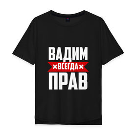 Мужская футболка хлопок Oversize с принтом Вадим всегда прав в городе Новоалтайск, 100% хлопок | свободный крой, круглый ворот, “спинка” длиннее передней части | буквы | вадик | вадим | имя | красная | крестик | линия | на русском | надпись | полоса | полоска | черная | черный