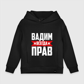 Детское худи Oversize хлопок с принтом Вадим всегда прав в городе Новоалтайск, френч-терри — 70% хлопок, 30% полиэстер. Мягкий теплый начес внутри —100% хлопок | боковые карманы, эластичные манжеты и нижняя кромка, капюшон на магнитной кнопке | буквы | вадик | вадим | имя | красная | крестик | линия | на русском | надпись | полоса | полоска | черная | черный