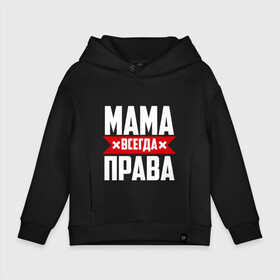 Детское худи Oversize хлопок с принтом Мама всегда права в городе Новоалтайск, френч-терри — 70% хлопок, 30% полиэстер. Мягкий теплый начес внутри —100% хлопок | боковые карманы, эластичные манжеты и нижняя кромка, капюшон на магнитной кнопке | мама | мамочка | мамуля | мать | на русском | надпись