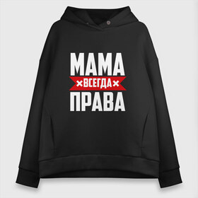 Женское худи Oversize хлопок с принтом Мама всегда права в городе Новоалтайск, френч-терри — 70% хлопок, 30% полиэстер. Мягкий теплый начес внутри —100% хлопок | боковые карманы, эластичные манжеты и нижняя кромка, капюшон на магнитной кнопке | мама | мамочка | мамуля | мать | на русском | надпись