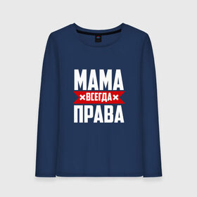 Женский лонгслив хлопок с принтом Мама всегда права в городе Новоалтайск, 100% хлопок |  | мама | мамочка | мамуля | мать | на русском | надпись