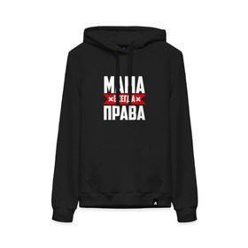 Женская толстовка хлопок с принтом Мама всегда права в городе Новоалтайск, френч-терри, мягкий теплый начес внутри (100% хлопок) | карман-кенгуру, эластичные манжеты и нижняя кромка, капюшон с подкладом и шнурком | мама | мамочка | мамуля | мать | на русском | надпись