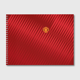 Альбом для рисования с принтом Manchester United Sportwear в городе Новоалтайск, 100% бумага
 | матовая бумага, плотность 200 мг. | Тематика изображения на принте: emirates | fc | manchester united | геометрия | манчестер юнайтед | спорт | футбол | футбольный клуб | эмблема